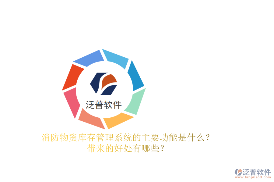 消防物資庫存管理系統(tǒng)的主要功能是什么？帶來的好處有哪些？