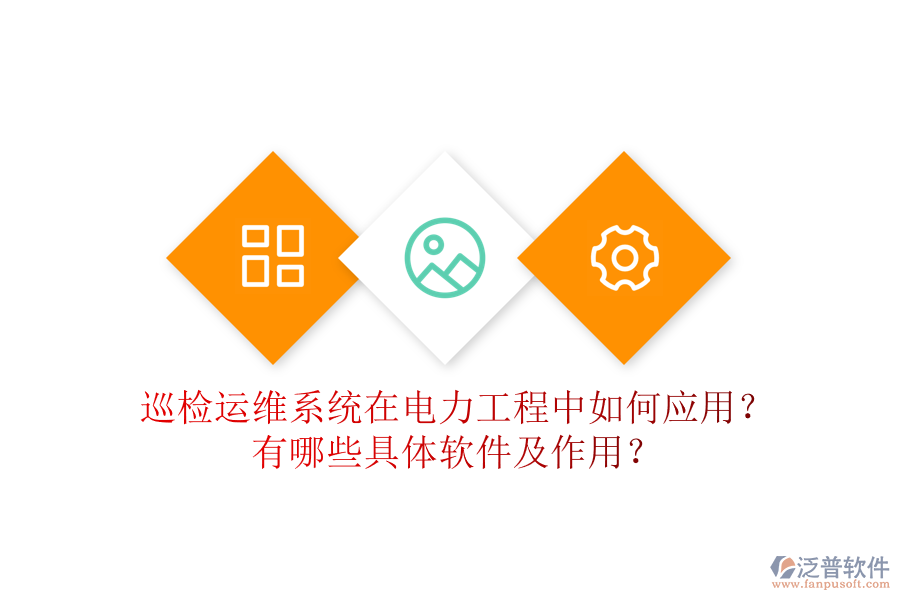 巡檢運(yùn)維系統(tǒng)在電力工程中如何應(yīng)用？有哪些具體軟件及作用？