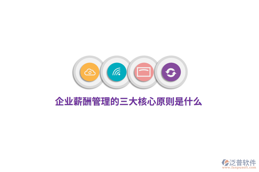 企業(yè)薪酬管理的三大核心原則是什么？