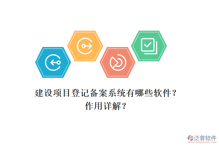 建設(shè)項(xiàng)目登記備案系統(tǒng)有哪些軟件？作用詳解？