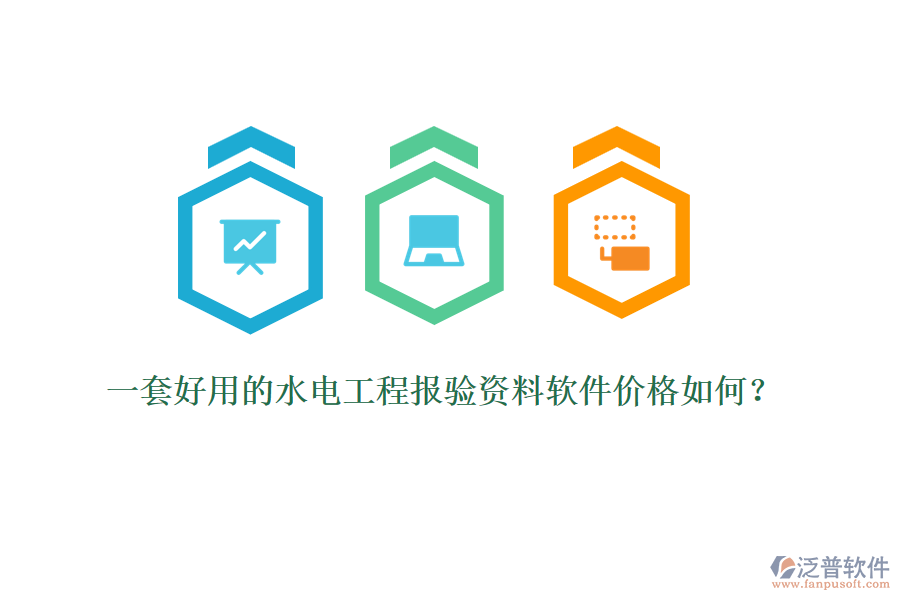 一套好用的水電工程報驗資料軟件價格如何？