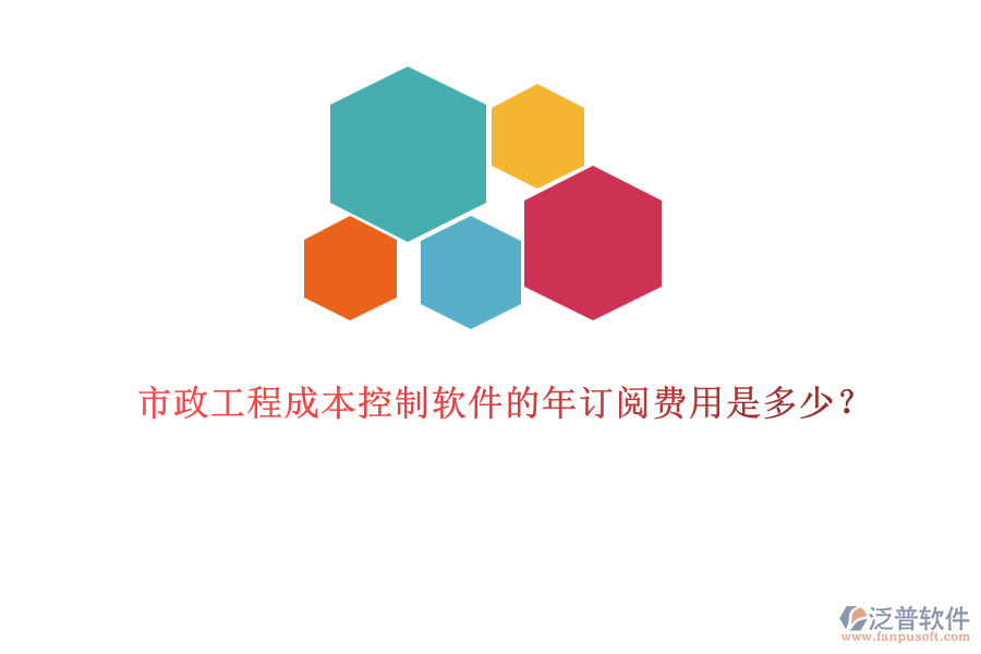 市政工程成本控制軟件的年訂閱費(fèi)用是多少？