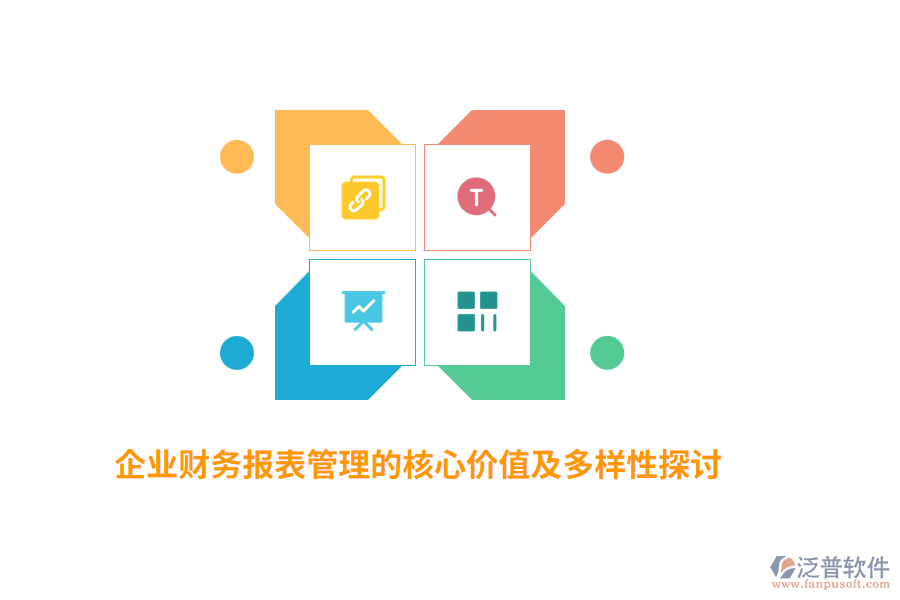 企業(yè)財務報表管理的核心價值及多樣性探討