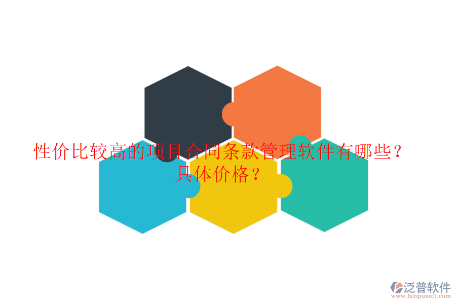 性價比較高的項目合同條款管理軟件有哪些？具體價格？
