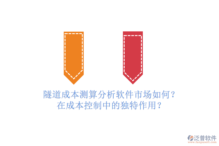 隧道成本測算分析軟件市場如何？在成本控制中的獨特作用？