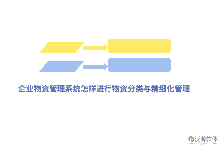 企業(yè)物資管理系統(tǒng)怎樣進(jìn)行物資精細(xì)化管理？