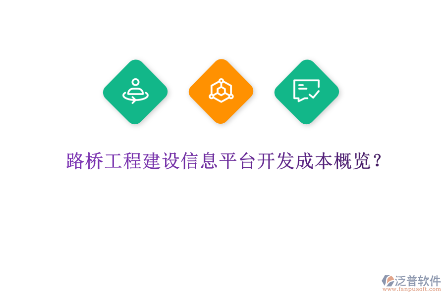路橋工程建設信息平臺開發(fā)成本概覽？