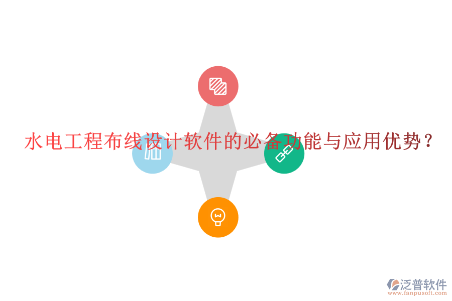 水電工程布線設計軟件的必備功能與應用優(yōu)勢？