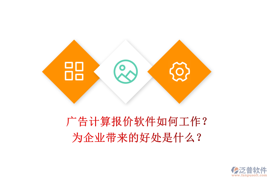 廣告計(jì)算報(bào)價(jià)軟件如何工作？為企業(yè)帶來(lái)的好處是什么？