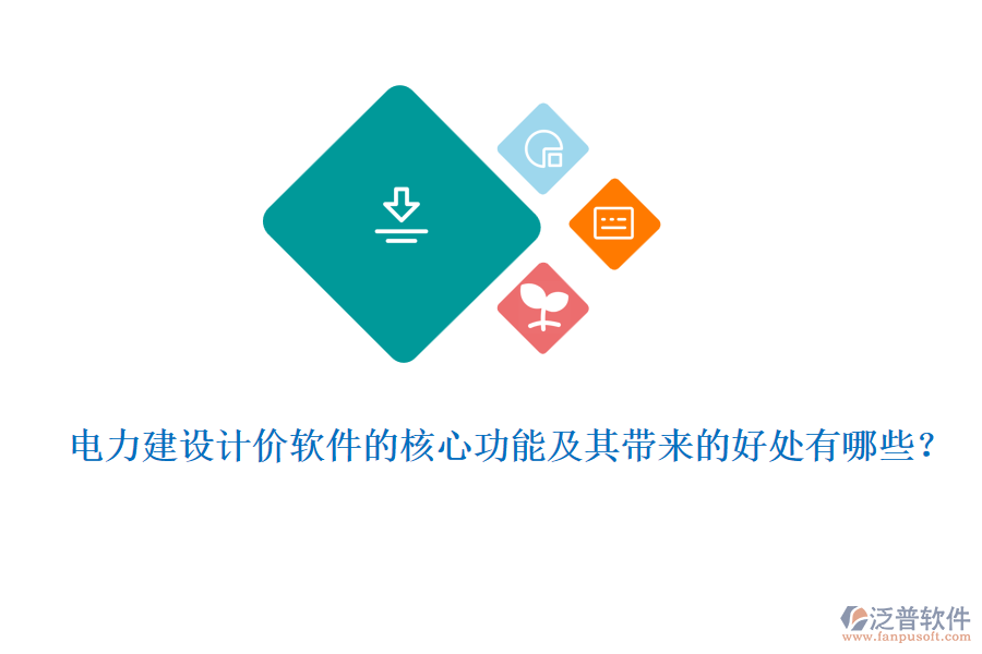 電力建設計價軟件的核心功能及其帶來的好處有哪些？