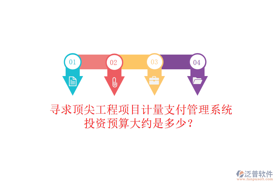 尋求頂尖工程項目計量支付管理系統(tǒng)，投資預算大約是多少？