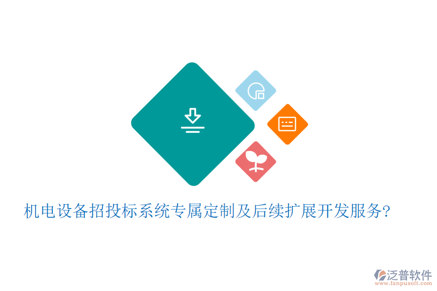 機電設(shè)備招投標(biāo)系統(tǒng)專屬定制及后續(xù)擴展開發(fā)服務(wù)?
