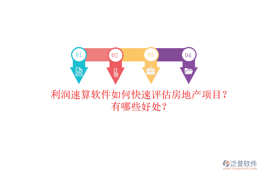 利潤速算軟件如何快速評估房地產(chǎn)項目？有哪些好處？