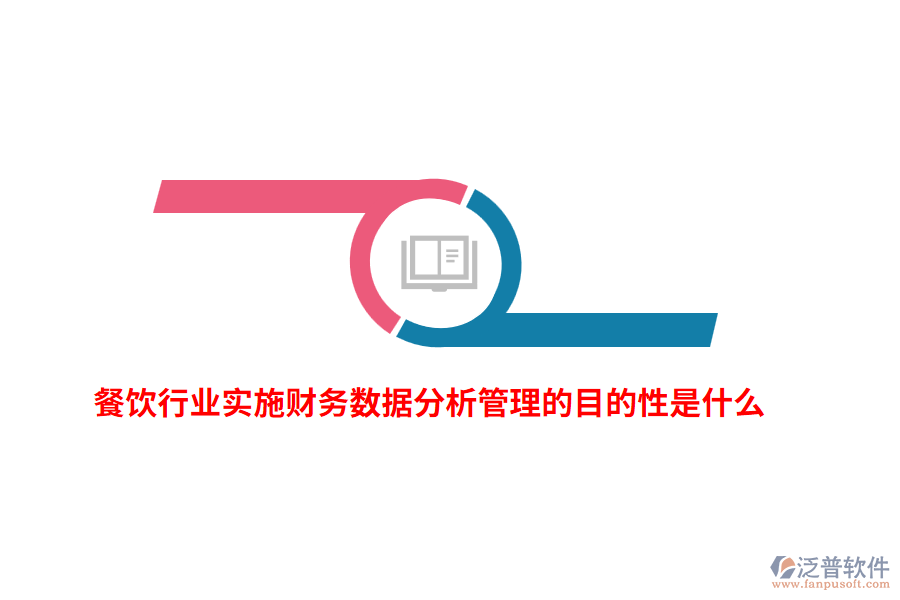 餐飲行業(yè)實(shí)施財(cái)務(wù)數(shù)據(jù)分析管理的目的性是什么？