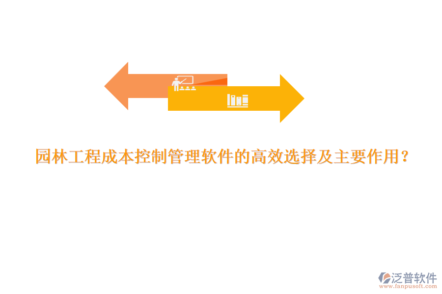 園林工程成本控制管理軟件的高效選擇及主要作用？