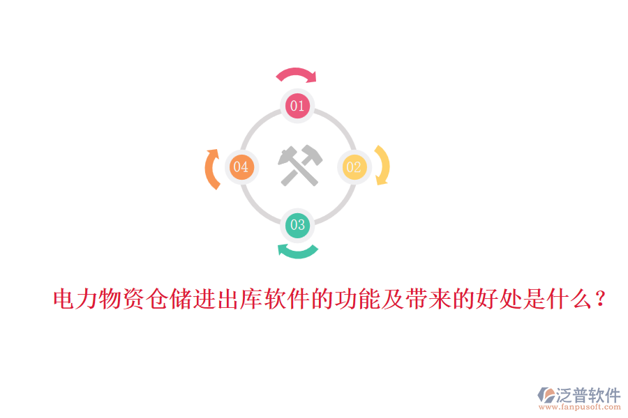 電力物資倉儲進出庫軟件的功能及帶來的好處是什么？
