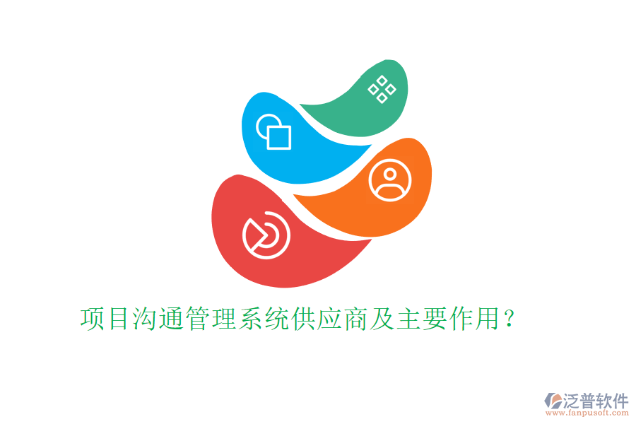 項(xiàng)目溝通管理系統(tǒng)供應(yīng)商及主要作用？