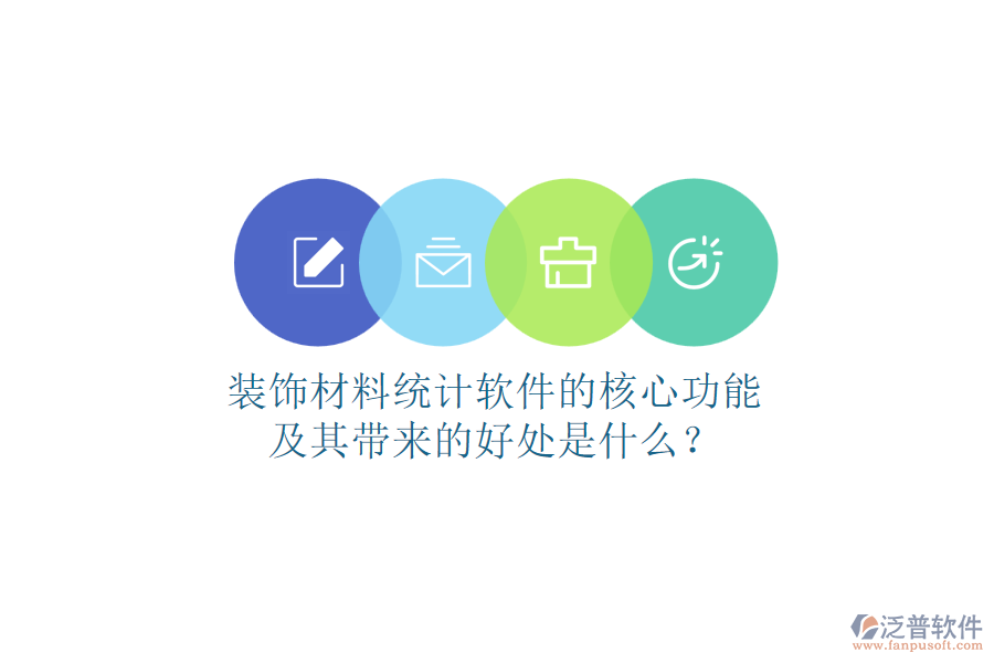 裝飾材料統(tǒng)計(jì)軟件的核心功能及其帶來(lái)的好處是什么？