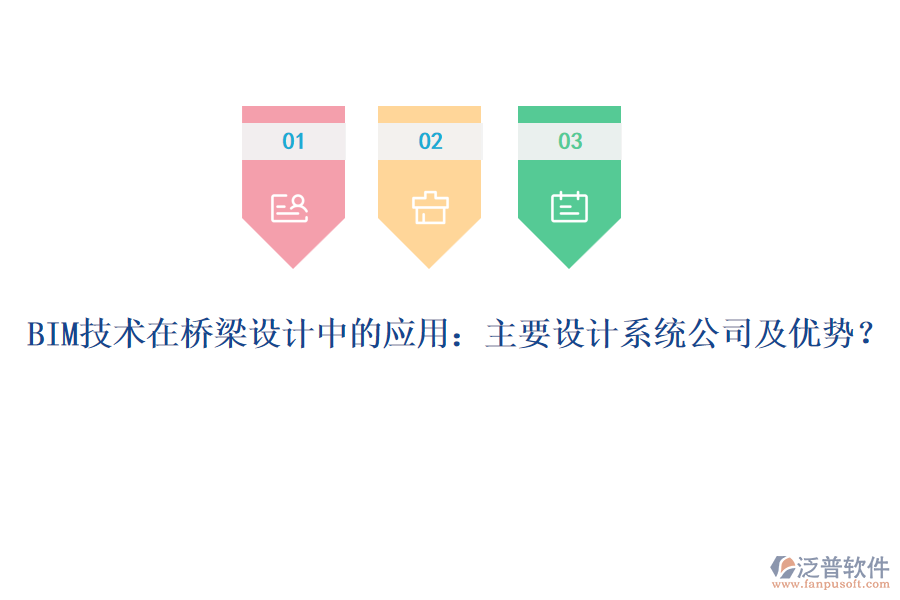 BIM技術(shù)在橋梁設(shè)計(jì)中的應(yīng)用：主要設(shè)計(jì)系統(tǒng)公司及優(yōu)勢(shì)？
