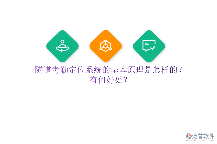 隧道考勤定位系統(tǒng)的基本原理是怎樣的？有何好處？