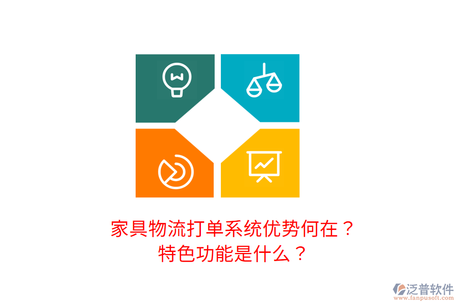 家具物流打單系統(tǒng)優(yōu)勢(shì)何在？特色功能是什么？