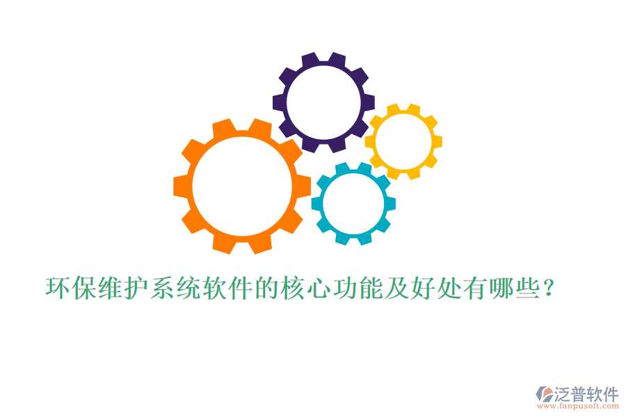 環(huán)保維護(hù)系統(tǒng)軟件的核心功能及好處有哪些？