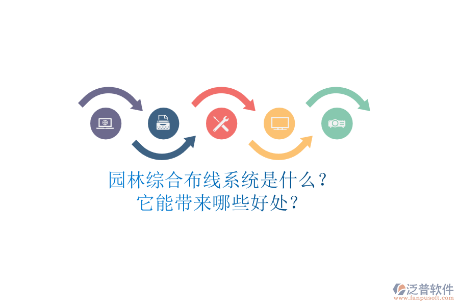 園林綜合布線系統(tǒng)是什么？它能帶來哪些好處？