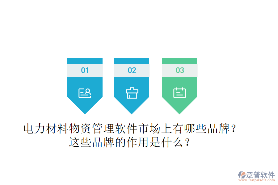 電力材料物資管理軟件市場上有哪些品牌？這些品牌的作用是什么？