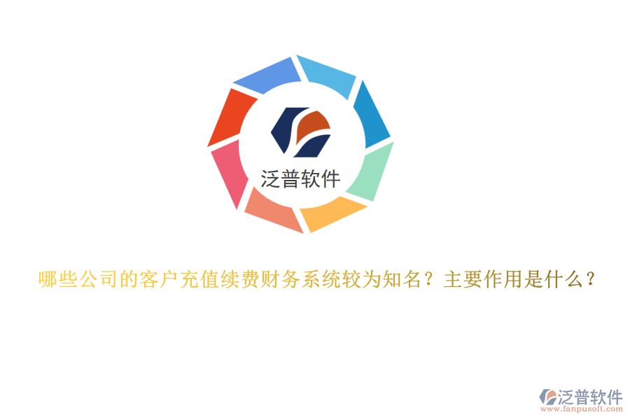 哪些公司的客戶充值續(xù)費財務(wù)系統(tǒng)較為知名？主要作用是什么？
