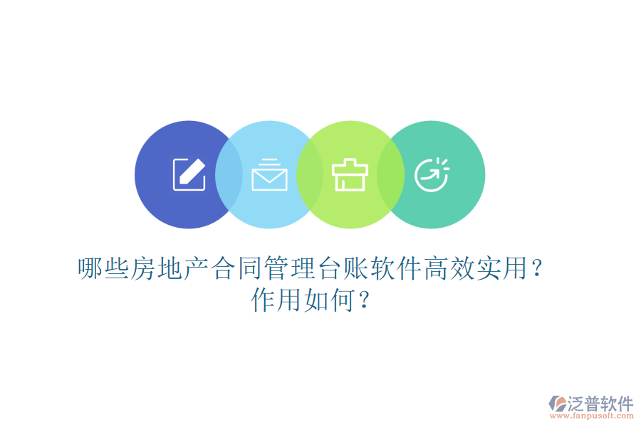 哪些房地產(chǎn)合同管理臺(tái)賬軟件高效實(shí)用？作用如何？