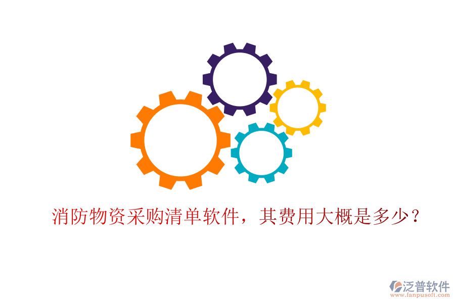 消防物資采購清單軟件，其費用大概是多少？