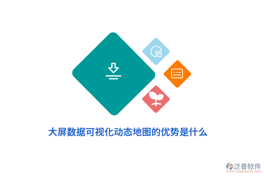 大屏數(shù)據(jù)可視化動態(tài)地圖的優(yōu)勢是什么？