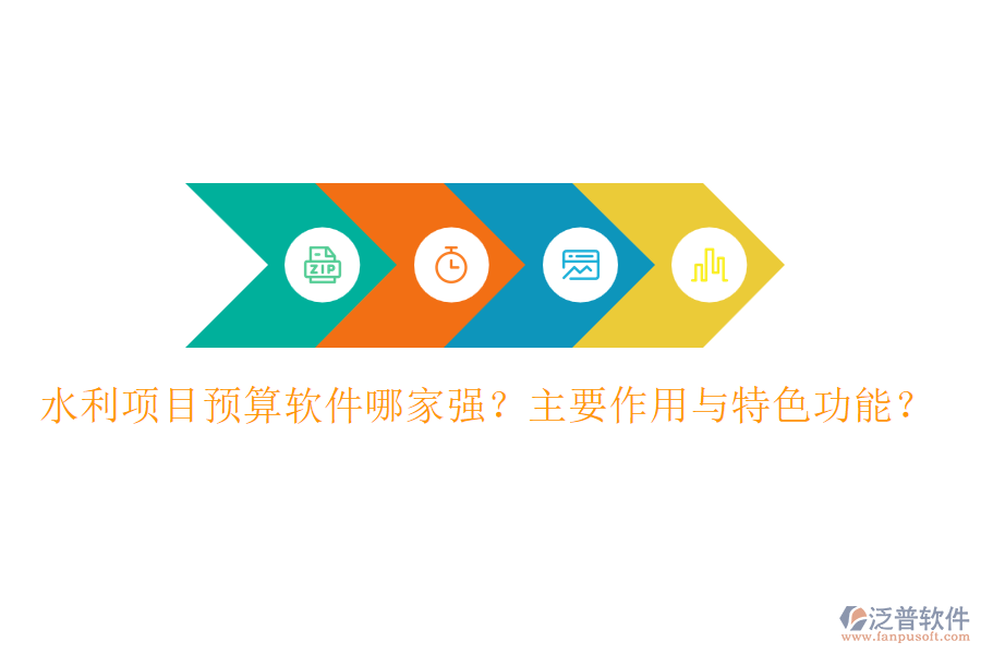 水利項目預(yù)算軟件哪家強(qiáng)？主要作用與特色功能？