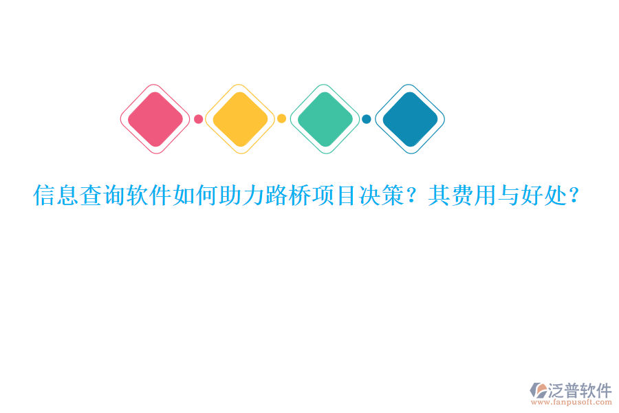 信息查詢軟件如何助力路橋項目決策？其費用與好處？