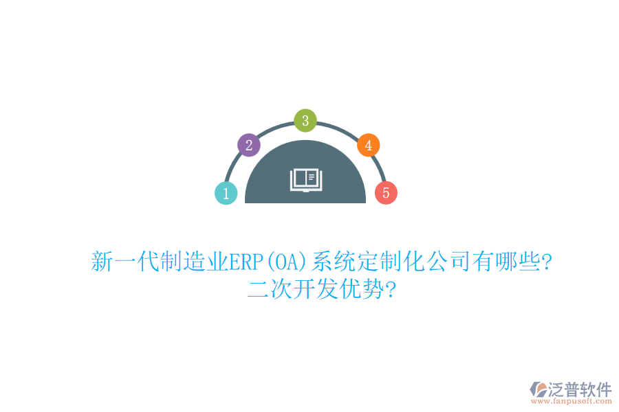 新一代制造業(yè)ERP(OA)系統(tǒng)定制化公司有哪些?<a href=http://www.digitaldepost.com/Implementation/kaifa/ target=_blank class=infotextkey>二次開(kāi)發(fā)</a>優(yōu)勢(shì)?