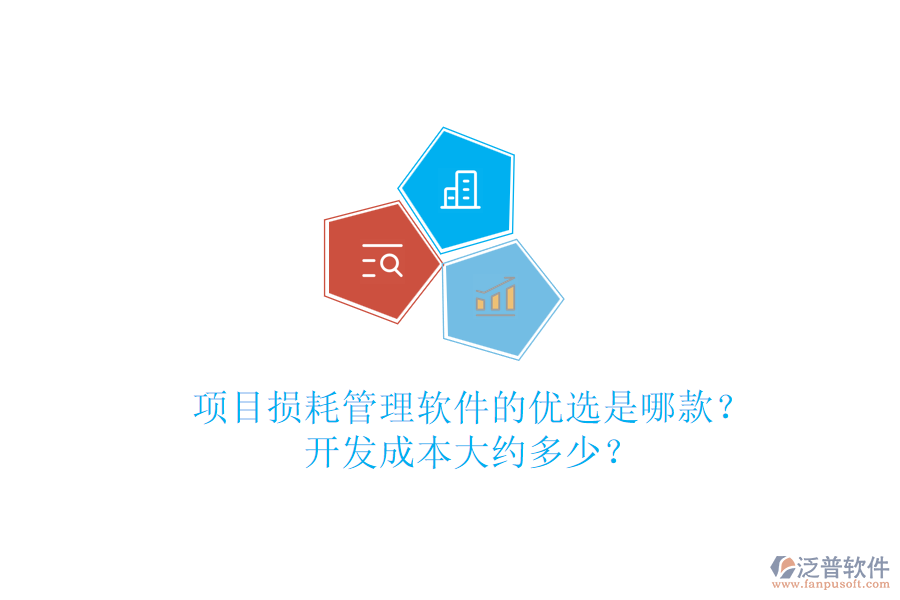 項目損耗管理軟件的優(yōu)選是哪款？開發(fā)成本大約多少？