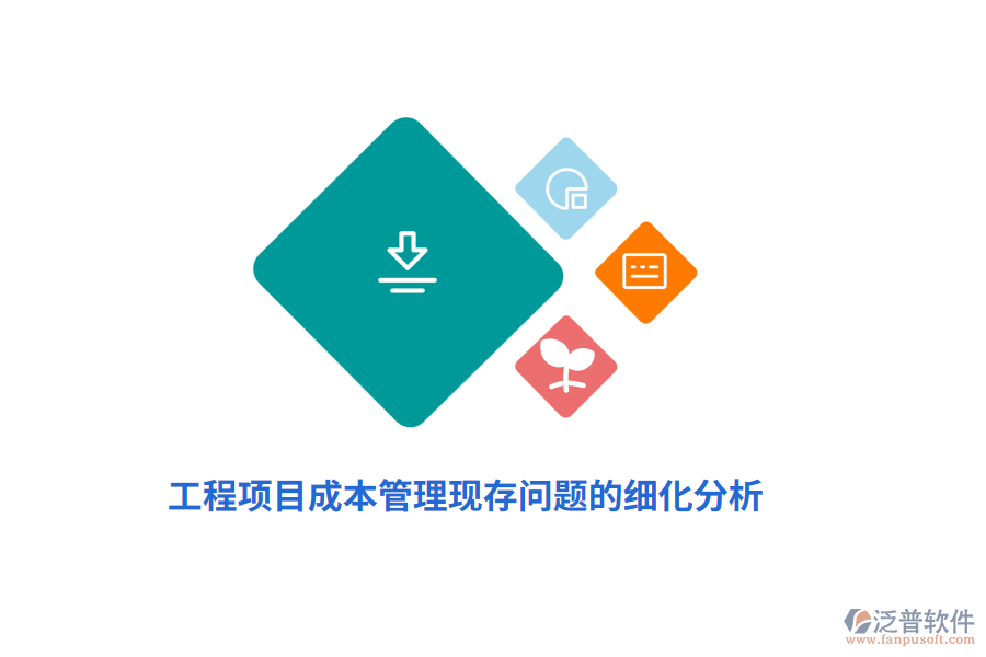 工程項(xiàng)目成本管理現(xiàn)存問題的細(xì)化分析