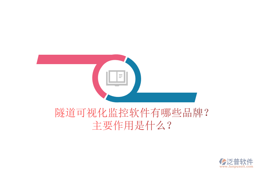 隧道可視化監(jiān)控軟件有哪些品牌？主要作用是什么？