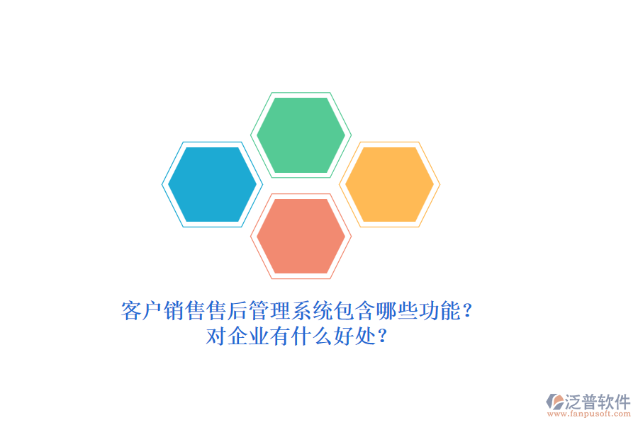 客戶銷售售后管理系統(tǒng)包含哪些功能？對(duì)企業(yè)有什么好處？