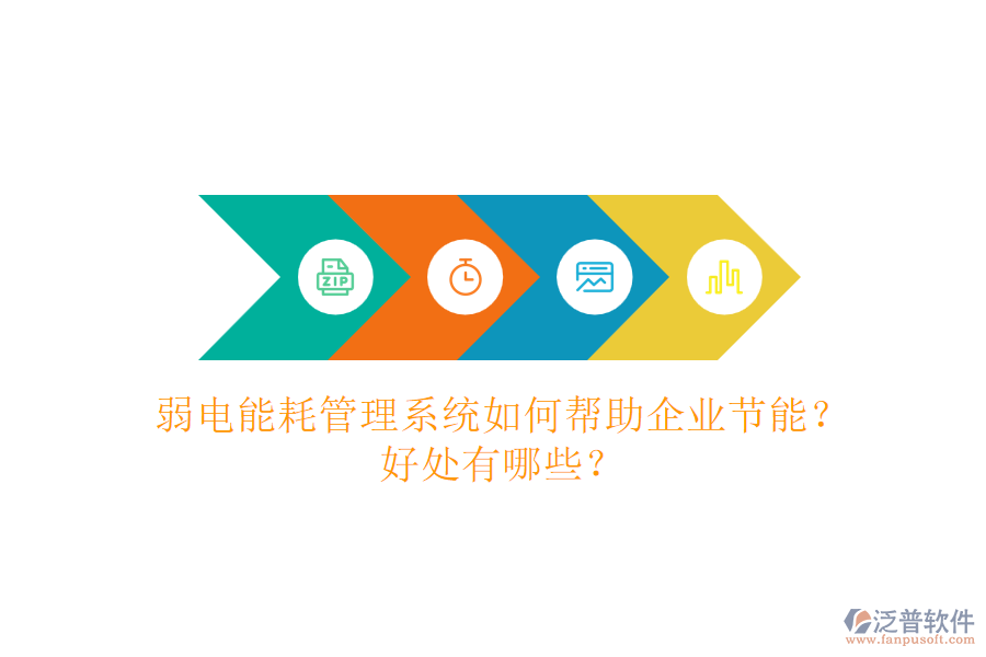 弱電能耗管理系統(tǒng)如何幫助企業(yè)節(jié)能？好處有哪些？