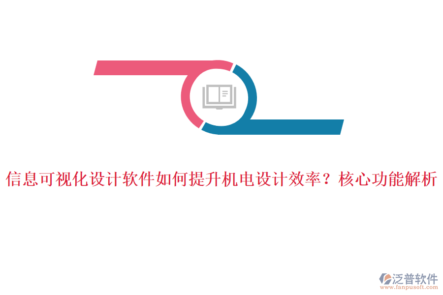 信息可視化設(shè)計軟件如何提升機電設(shè)計效率？核心功能解析