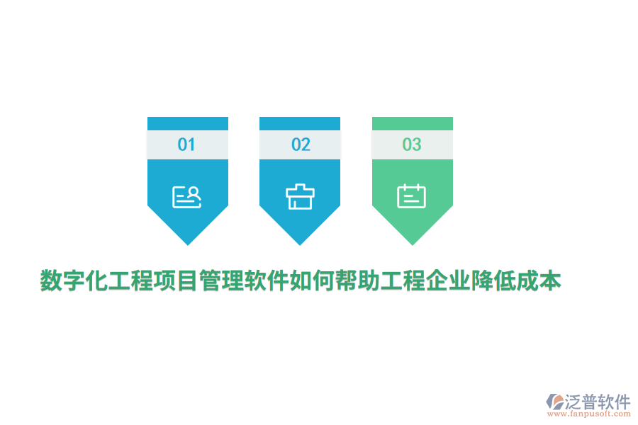數(shù)字化工程項(xiàng)目管理軟件如何幫助工程企業(yè)降低成本？