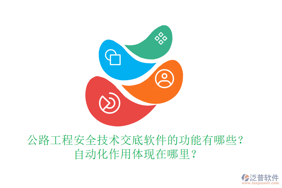 公路工程安全技術(shù)交底軟件的功能有哪些？自動(dòng)化作用體現(xiàn)在哪里？