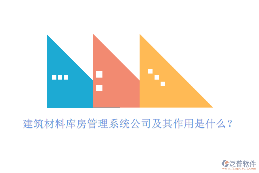 建筑材料庫房管理系統(tǒng)公司及其作用是什么？