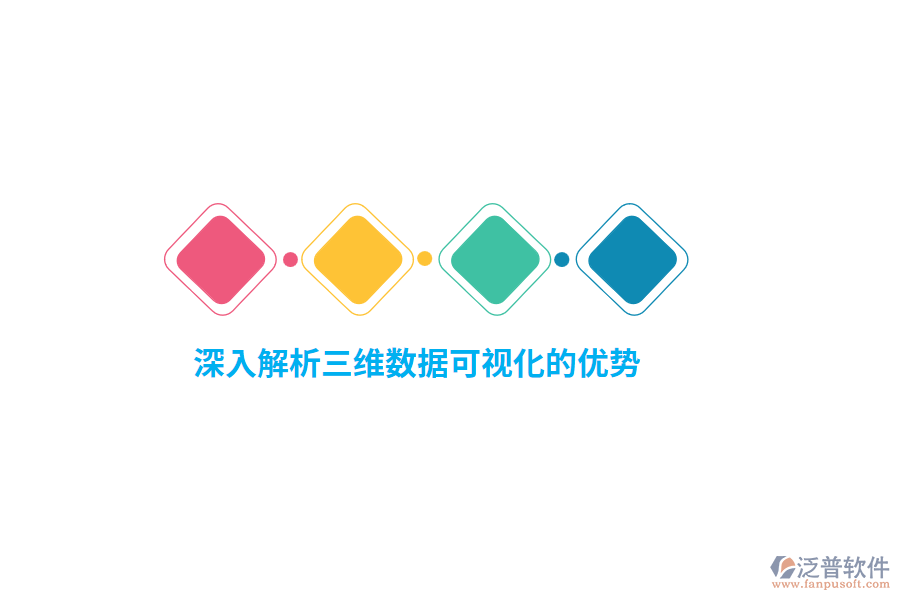 深入解析三維數(shù)據可視化的優(yōu)勢