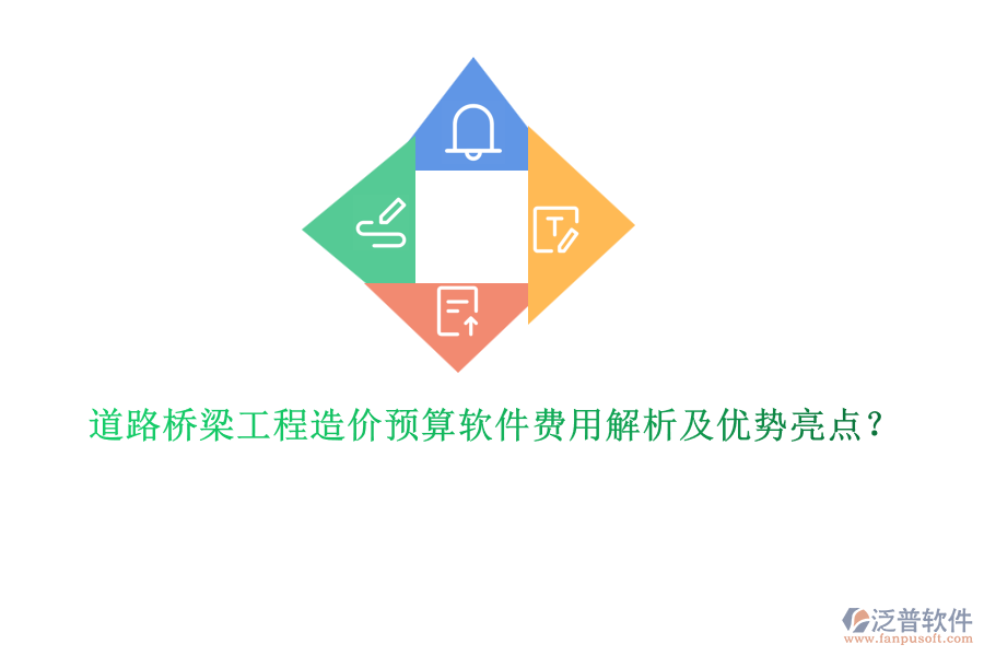 道路橋梁工程造價(jià)預(yù)算軟件費(fèi)用解析及優(yōu)勢亮點(diǎn)？