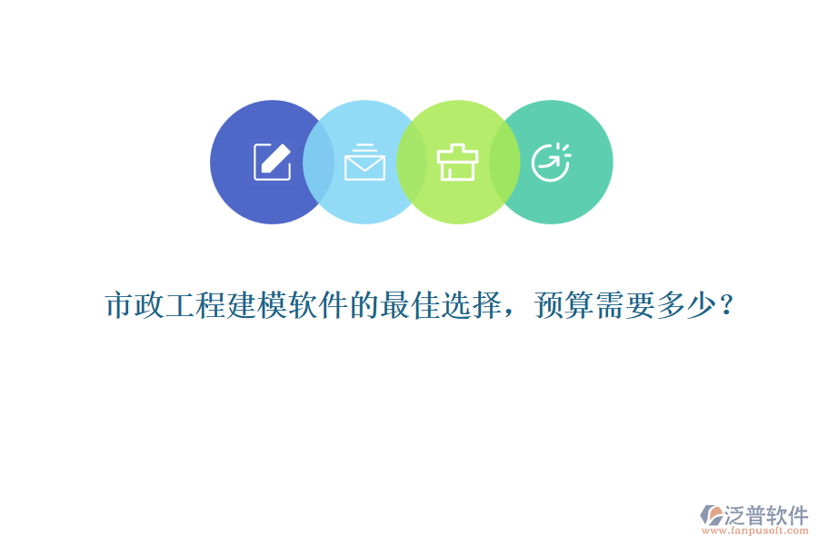市政工程建模軟件的最佳選擇，預(yù)算需要多少？