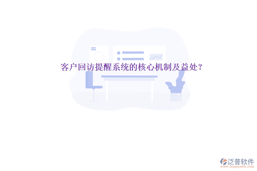 客戶回訪提醒系統(tǒng)的核心機(jī)制及益處？