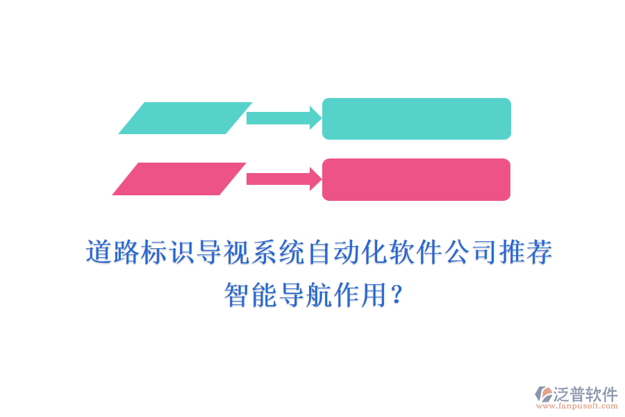 道路標識導視系統(tǒng)自動化軟件公司推薦及智能導航作用？