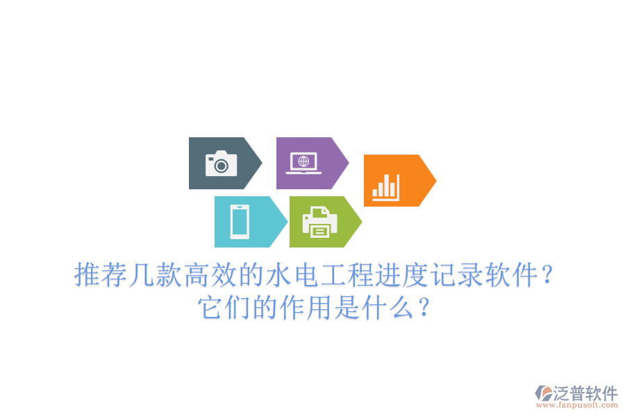 推薦幾款高效的水電工程進度記錄軟件？它們的作用是什么？